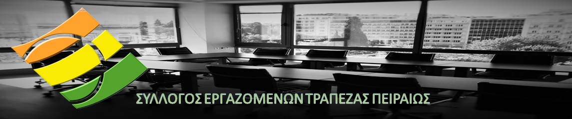 Το επίσημο site του Συλλόγου Εργαζομένων Τράπεζας Πειραιώς