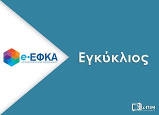 e-efka egkyklios1