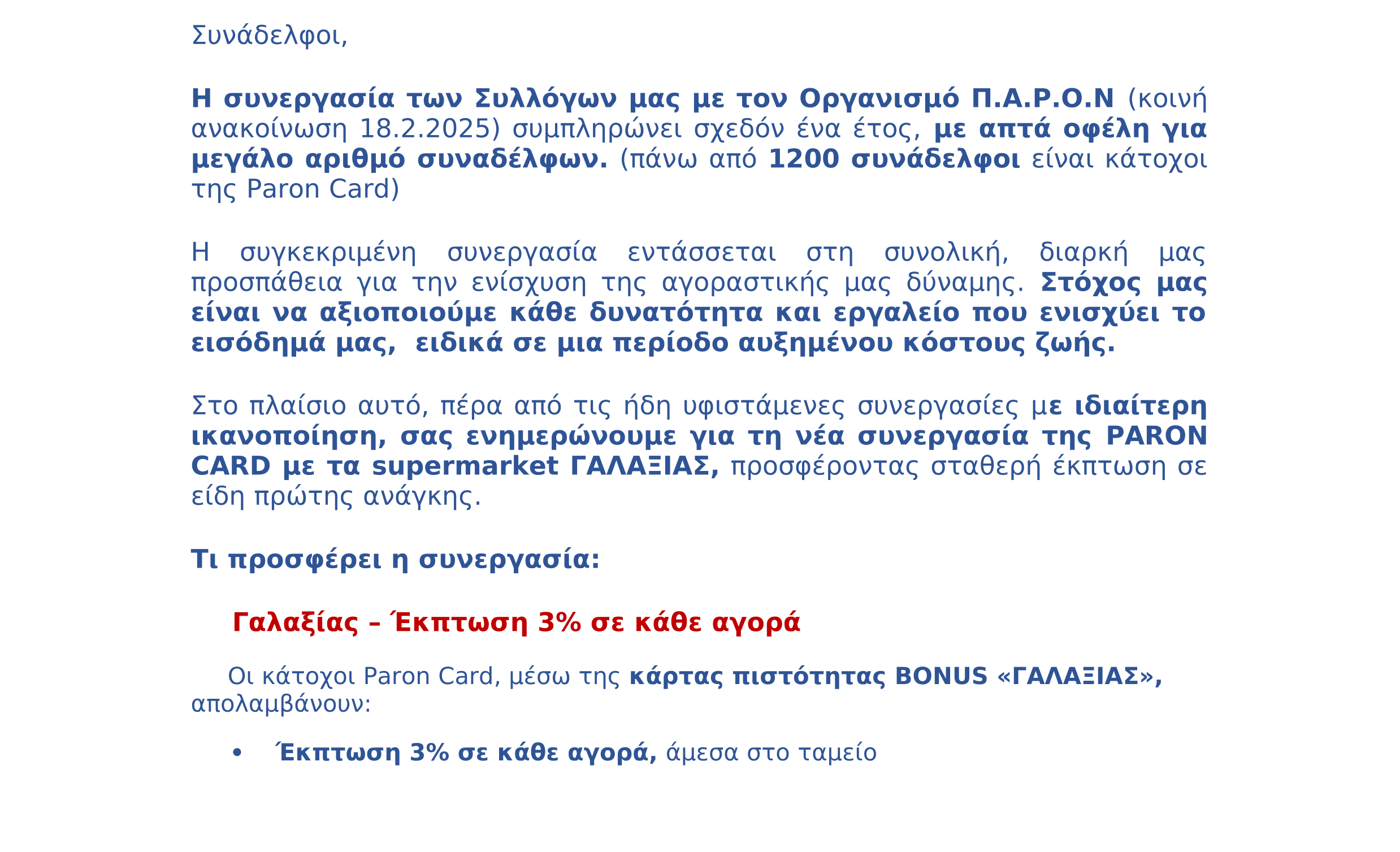 ΚΟΙΝΗ ΑΝΑΚΟΙΝΩΣΗ- paron card- galaxia2111