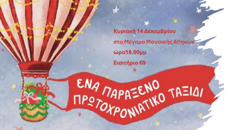 παραξενο ταξιδι