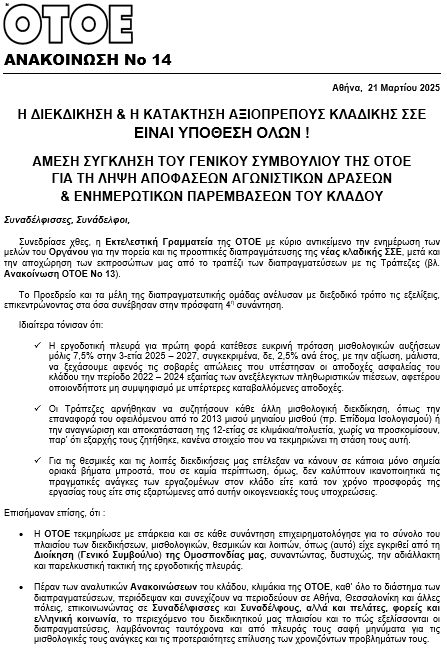 OTOE Ανακοίνωση No14 1