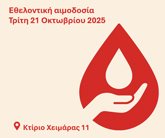 Αιμοδοσία 21 10 2025