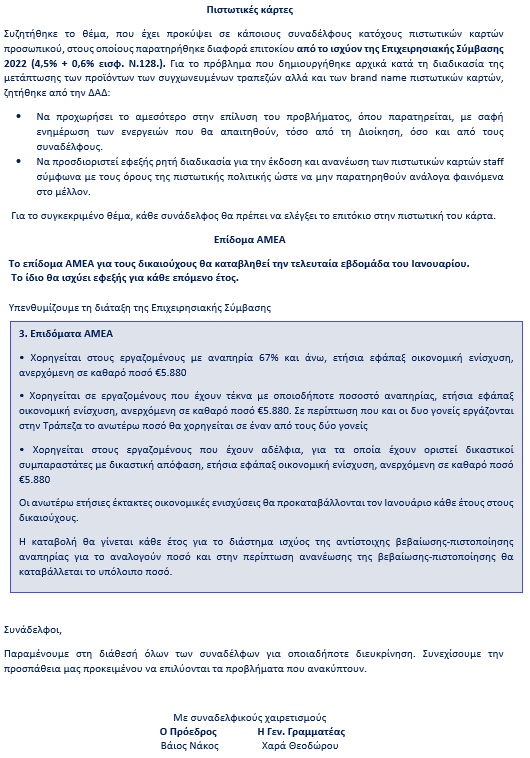 Ανακοίνωση Νο27 Συνάντηση με τη Διεύθυνση Ανθρωπινου Δυναμικού part 2