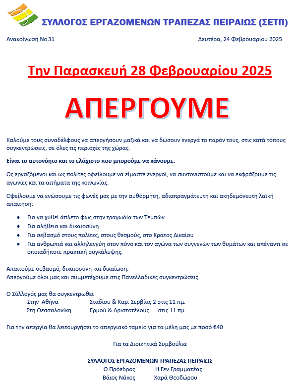 Ανακοίνωση Νο31 Απεργία