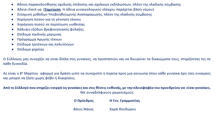 Ανακοίνωση Νο34 Παγκόσμια ημέρα της γυναίκας 2