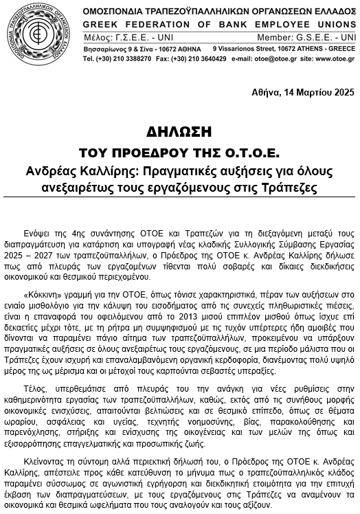 Δήλωση προέδρου Καλλίρη