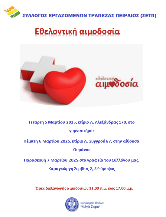 Εθελοντικη αιμοδοσία