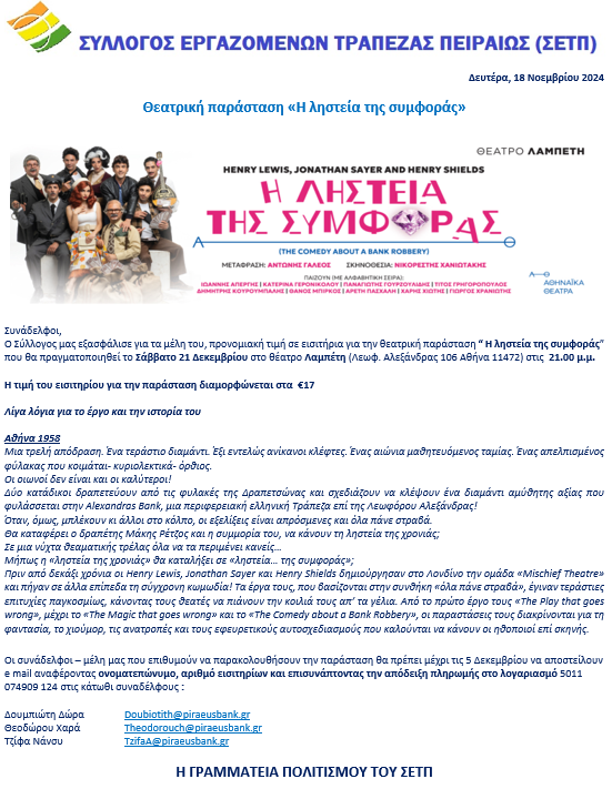 ΘΕΑΤΡΙΚΉ η ληστεια της συμφορας