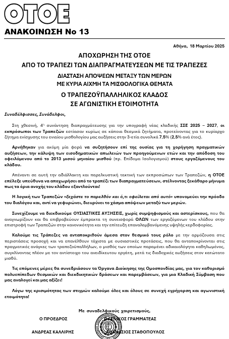 ΟΤΟΕ Ανακοίνωση 13