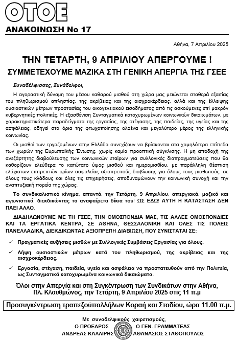 ΟΤΟΕ Ανακοίνωση Νο17