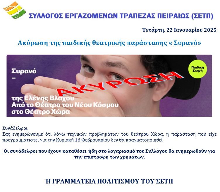 ακύρωση παράστασης Συρανό