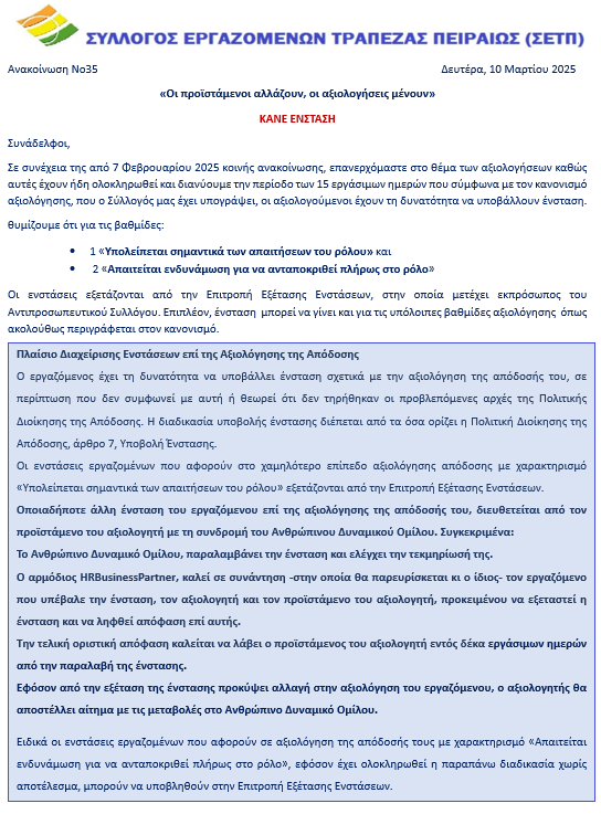 ανακοινωση Νο35 Οι προιστάμενοι αλλάζουν οι αξιολογήσεις μένουν- ΚΑΝΕ ΕΝΣΤΑΣΗ