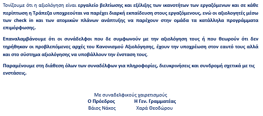 ανακοινωση Νο35 Οι προιστάμενοι αλλάζουν οι αξιολογήσεις μένουν- ΚΑΝΕ ΕΝΣΤΑΣΗ 2