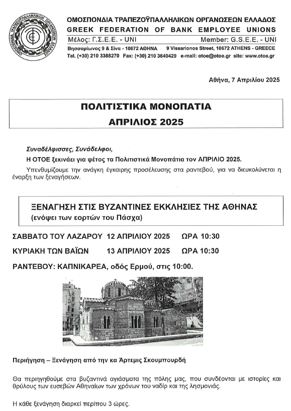 πολιτιστικά μονοπάτια ΟΤΟΕ1