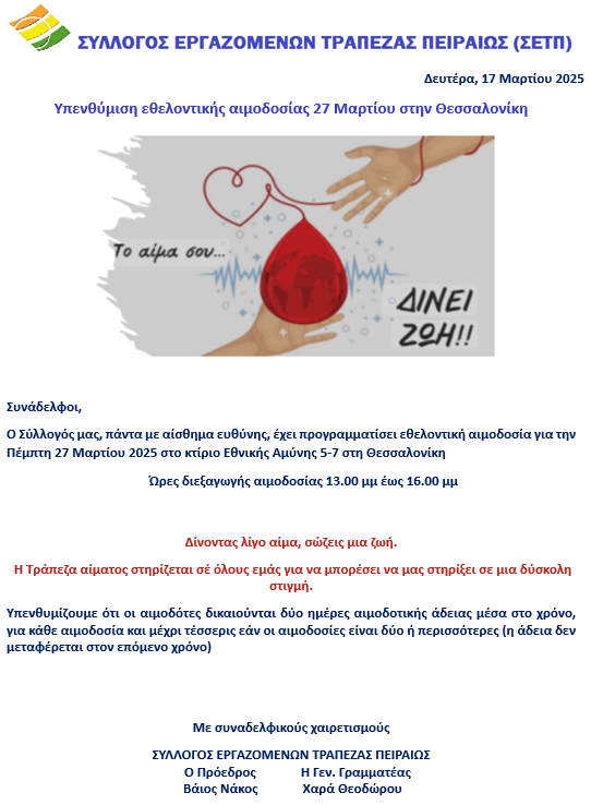 υπενθύμιση αιμοδοσίας Θεσσαλονικής  27.32025 1